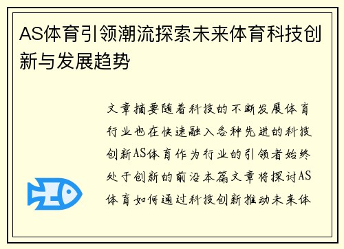 AS体育引领潮流探索未来体育科技创新与发展趋势 AS体育引领潮流探索未来体育科技创新与发展趋势