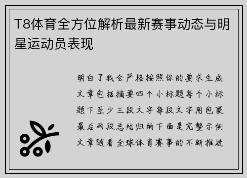 T8体育全方位解析最新赛事动态与明星运动员表现 T8体育全方位解析最新赛事动态与明星运动员表现