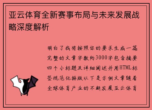 亚云体育全新赛事布局与未来发展战略深度解析 亚云体育全新赛事布局与未来发展战略深度解析