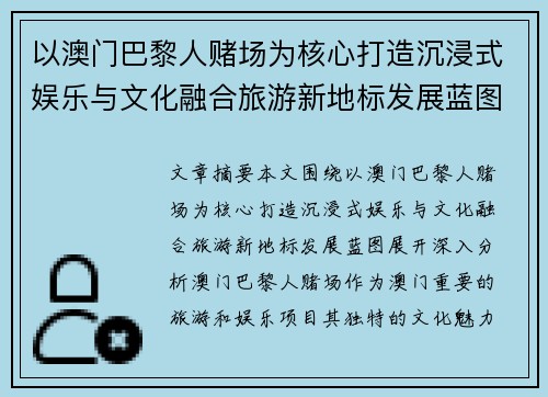 以澳门巴黎人赌场为核心打造沉浸式娱乐与文化融合旅游新地标发展蓝图