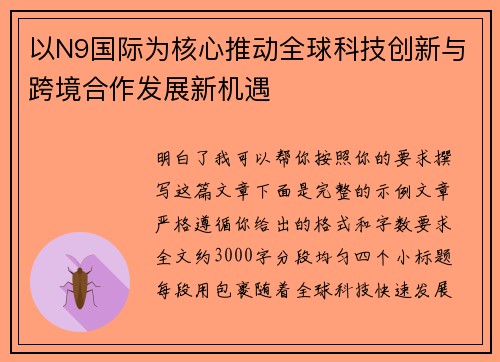以N9国际为核心推动全球科技创新与跨境合作发展新机遇 以N9国际为核心推动全球科技创新与跨境合作发展新机遇