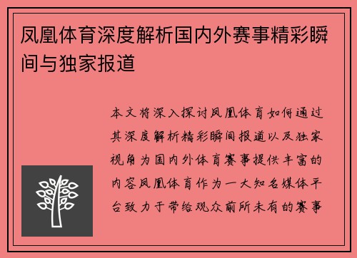 凤凰体育深度解析国内外赛事精彩瞬间与独家报道 凤凰体育深度解析国内外赛事精彩瞬间与独家报道
