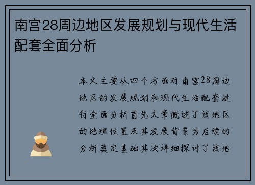 南宫28周边地区发展规划与现代生活配套全面分析 南宫28周边地区发展规划与现代生活配套全面分析