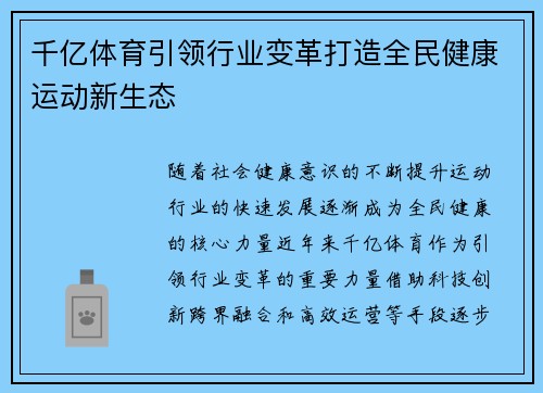 千亿体育引领行业变革打造全民健康运动新生态 千亿体育引领行业变革打造全民健康运动新生态