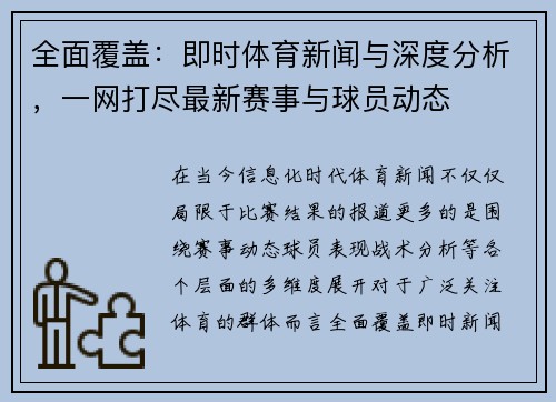 全面覆盖:即时体育新闻与深度分析,一网打尽最新赛事与球员动态 全面覆盖:即时体育新闻与深度分析,一网打尽最新赛事与球员动态
