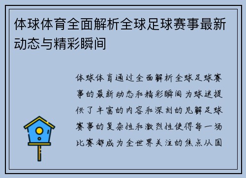 体球体育全面解析全球足球赛事最新动态与精彩瞬间