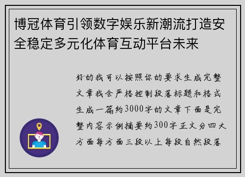 博冠体育引领数字娱乐新潮流打造安全稳定多元化体育互动平台未来 博冠体育引领数字娱乐新潮流打造安全稳定多元化体育互动平台未来