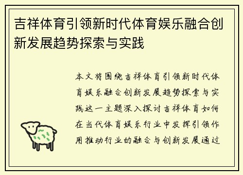 吉祥体育引领新时代体育娱乐融合创新发展趋势探索与实践