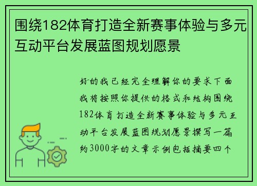 围绕182体育打造全新赛事体验与多元互动平台发展蓝图规划愿景 围绕182体育打造全新赛事体验与多元互动平台发展蓝图规划愿景