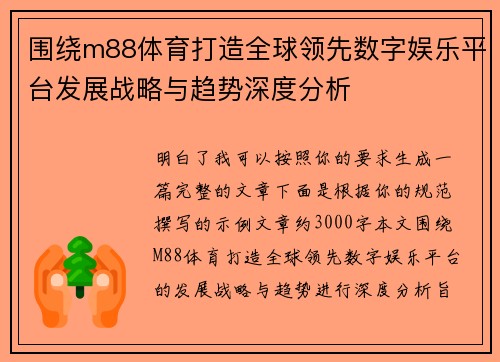 围绕m88体育打造全球领先数字娱乐平台发展战略与趋势深度分析