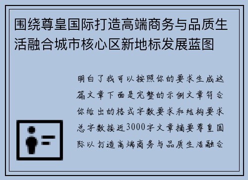 围绕尊皇国际打造高端商务与品质生活融合城市核心区新地标发展蓝图 围绕尊皇国际打造高端商务与品质生活融合城市核心区新地标发展蓝图