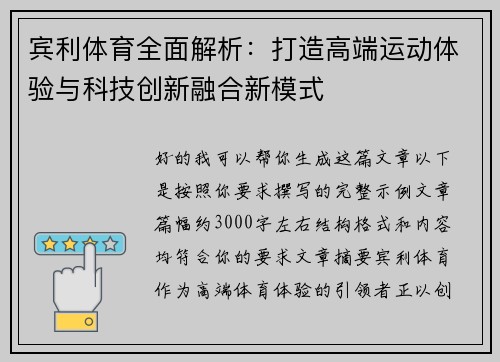 宾利体育全面解析：打造高端运动体验与科技创新融合新模式