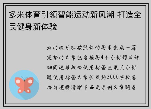 多米体育引领智能运动新风潮 打造全民健身新体验