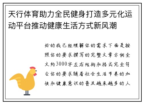 天行体育助力全民健身打造多元化运动平台推动健康生活方式新风潮
