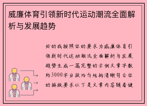 威廉体育引领新时代运动潮流全面解析与发展趋势