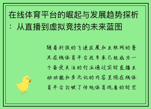 在线体育平台的崛起与发展趋势探析：从直播到虚拟竞技的未来蓝图