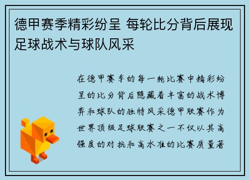 德甲赛季精彩纷呈 每轮比分背后展现足球战术与球队风采