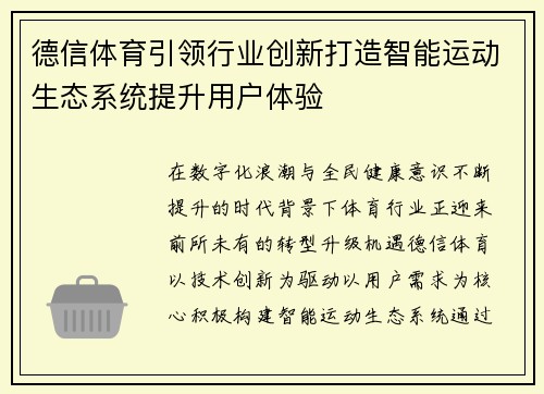 德信体育引领行业创新打造智能运动生态系统提升用户体验 德信体育引领行业创新打造智能运动生态系统提升用户体验