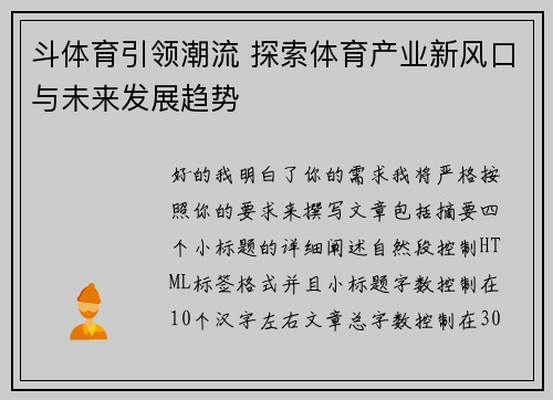 斗体育引领潮流 探索体育产业新风口与未来发展趋势 斗体育引领潮流 探索体育产业新风口与未来发展趋势