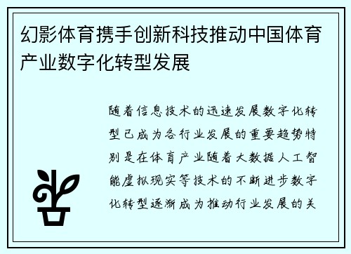 幻影体育携手创新科技推动中国体育产业数字化转型发展