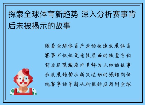 探索全球体育新趋势 深入分析赛事背后未被揭示的故事