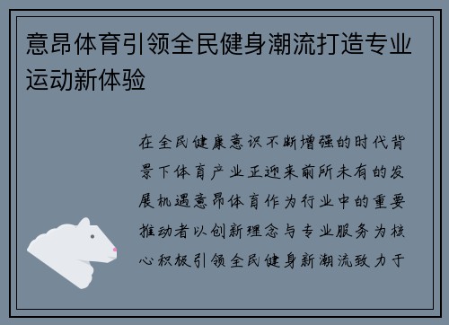 意昂体育引领全民健身潮流打造专业运动新体验