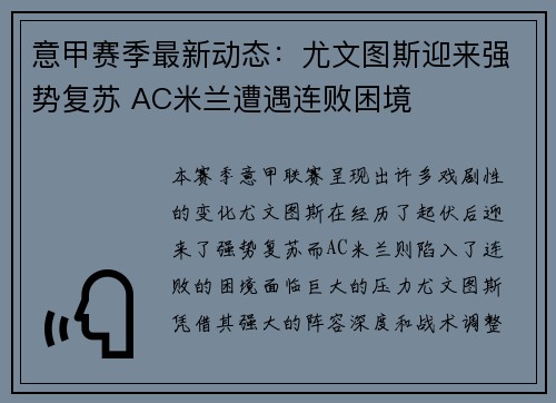意甲赛季最新动态：尤文图斯迎来强势复苏 AC米兰遭遇连败困境