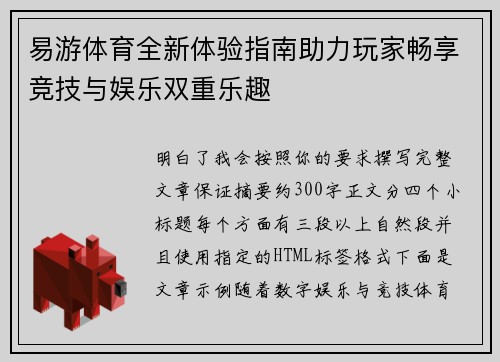 易游体育全新体验指南助力玩家畅享竞技与娱乐双重乐趣 易游体育全新体验指南助力玩家畅享竞技与娱乐双重乐趣