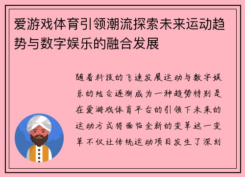 爱游戏体育引领潮流探索未来运动趋势与数字娱乐的融合发展