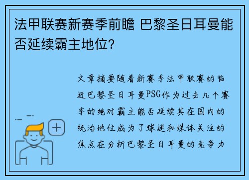 法甲联赛新赛季前瞻 巴黎圣日耳曼能否延续霸主地位? 法甲联赛新赛季前瞻 巴黎圣日耳曼能否延续霸主地位?