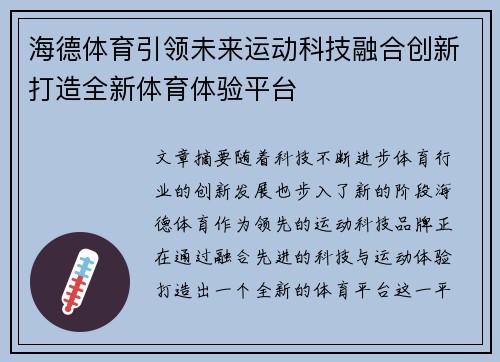 海德体育引领未来运动科技融合创新打造全新体育体验平台 海德体育引领未来运动科技融合创新打造全新体育体验平台