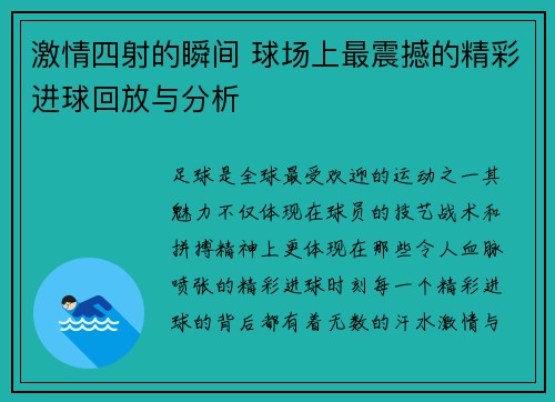 激情四射的瞬间 球场上最震撼的精彩进球回放与分析