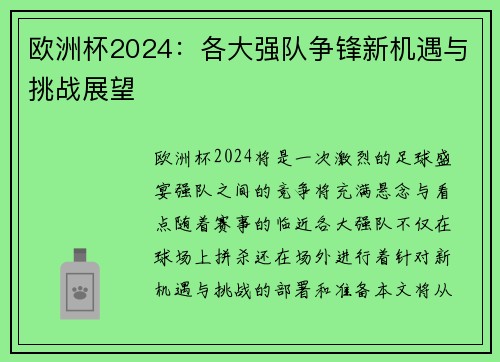 欧洲杯2024:各大强队争锋新机遇与挑战展望 欧洲杯2024:各大强队争锋新机遇与挑战展望