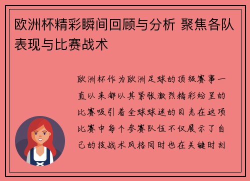 欧洲杯精彩瞬间回顾与分析 聚焦各队表现与比赛战术 欧洲杯精彩瞬间回顾与分析 聚焦各队表现与比赛战术