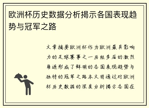 欧洲杯历史数据分析揭示各国表现趋势与冠军之路 欧洲杯历史数据分析揭示各国表现趋势与冠军之路