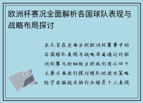 欧洲杯赛况全面解析各国球队表现与战略布局探讨 欧洲杯赛况全面解析各国球队表现与战略布局探讨
