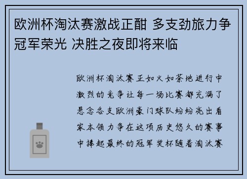欧洲杯淘汰赛激战正酣 多支劲旅力争冠军荣光 决胜之夜即将来临