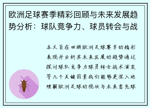 欧洲足球赛季精彩回顾与未来发展趋势分析:球队竞争力、球员转会与战术演变 欧洲足球赛季精彩回顾与未来发展趋势分析:球队竞争力、球员转会与战术演变