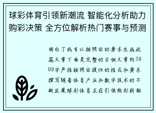 球彩体育引领新潮流 智能化分析助力购彩决策 全方位解析热门赛事与预测技巧 球彩体育引领新潮流 智能化分析助力购彩决策 全方位解析热门赛事与预测技巧