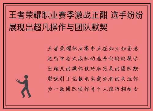 王者荣耀职业赛季激战正酣 选手纷纷展现出超凡操作与团队默契