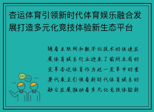 杏运体育引领新时代体育娱乐融合发展打造多元化竞技体验新生态平台