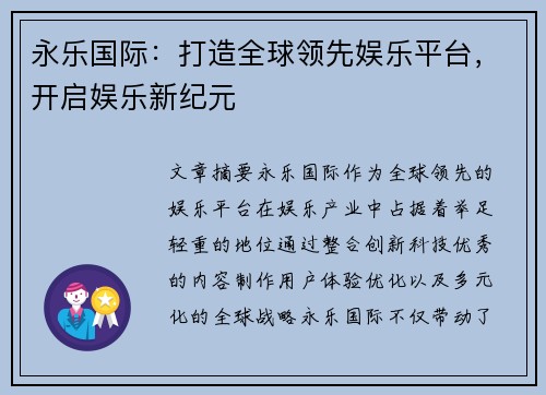 永乐国际：打造全球领先娱乐平台，开启娱乐新纪元