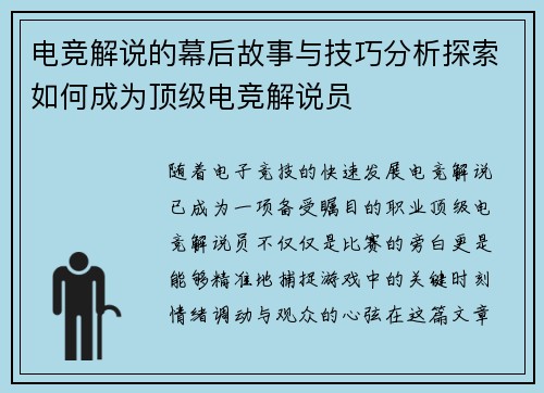 电竞解说的幕后故事与技巧分析探索如何成为顶级电竞解说员 电竞解说的幕后故事与技巧分析探索如何成为顶级电竞解说员
