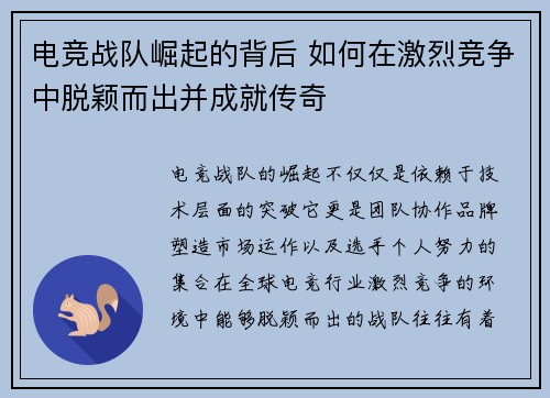 电竞战队崛起的背后 如何在激烈竞争中脱颖而出并成就传奇