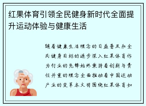 红果体育引领全民健身新时代全面提升运动体验与健康生活 红果体育引领全民健身新时代全面提升运动体验与健康生活