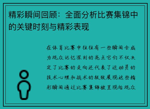 精彩瞬间回顾：全面分析比赛集锦中的关键时刻与精彩表现