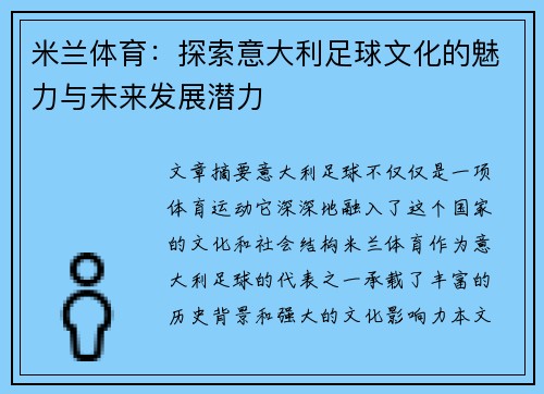 米兰体育:探索意大利足球文化的魅力与未来发展潜力 米兰体育:探索意大利足球文化的魅力与未来发展潜力