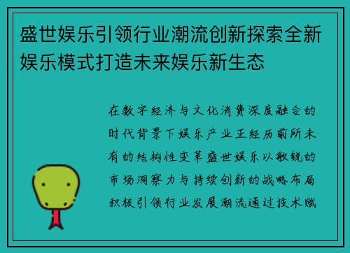 盛世娱乐引领行业潮流创新探索全新娱乐模式打造未来娱乐新生态 盛世娱乐引领行业潮流创新探索全新娱乐模式打造未来娱乐新生态