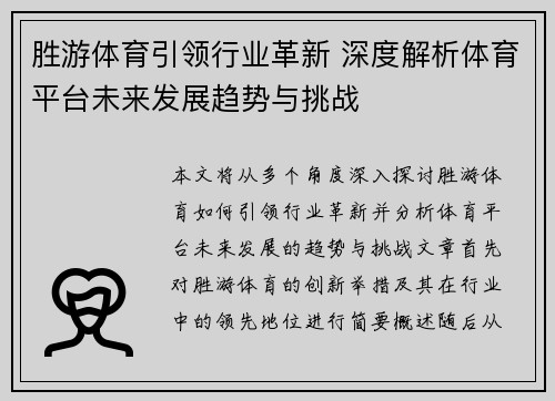 胜游体育引领行业革新 深度解析体育平台未来发展趋势与挑战