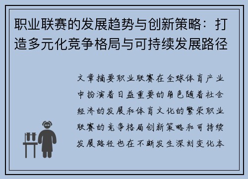 职业联赛的发展趋势与创新策略：打造多元化竞争格局与可持续发展路径